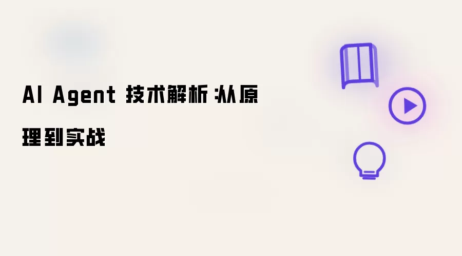 AI Agent 技术解析：从原理到实战
