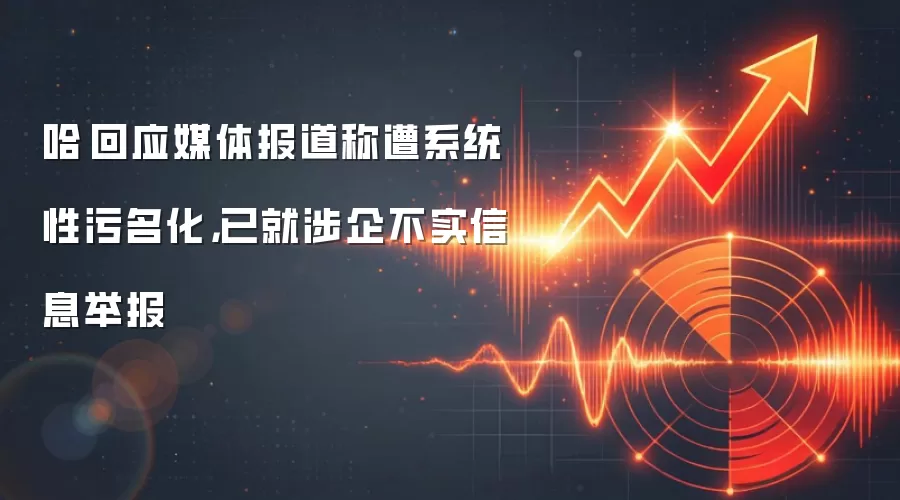 哈啰回应媒体报道称遭系统性污名化,已就涉企不实信息举报
