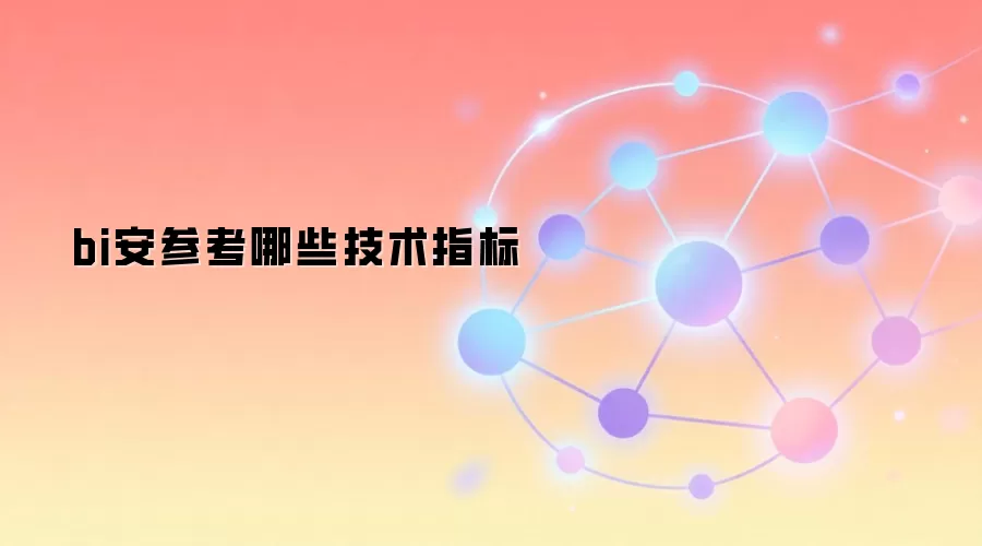 bi安参考哪些技术指标