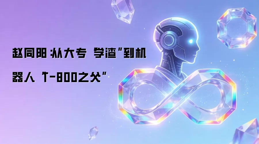 赵同阳:从大专