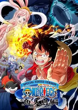 动漫《航海王鱼人岛篇特别编辑版》剧情介绍