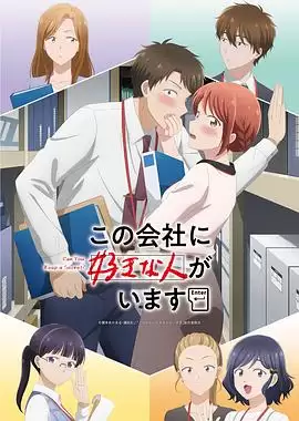 动漫《这公司有我喜欢的人》剧情介绍