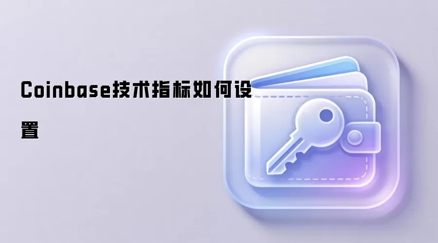 Coinbase技术指标如何设置