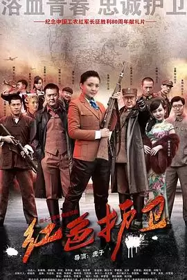 电视剧《红色护卫》剧情介绍