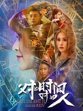 电视剧《对的时间，对的人第二季》剧情介绍