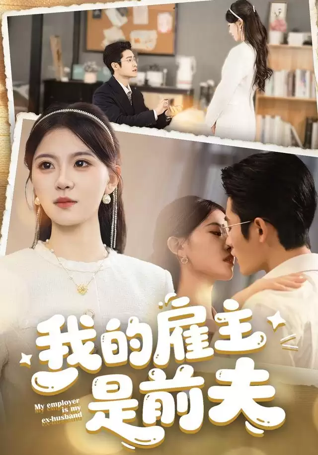 短剧《我的雇主是前夫》剧情介绍