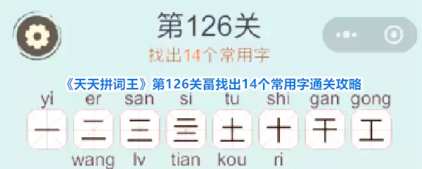 《天天拼词王》第126关畐找出14个常用字通关攻略