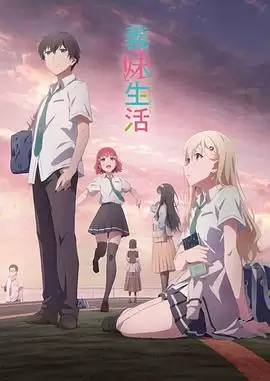 动漫《义妹生活》剧情介绍