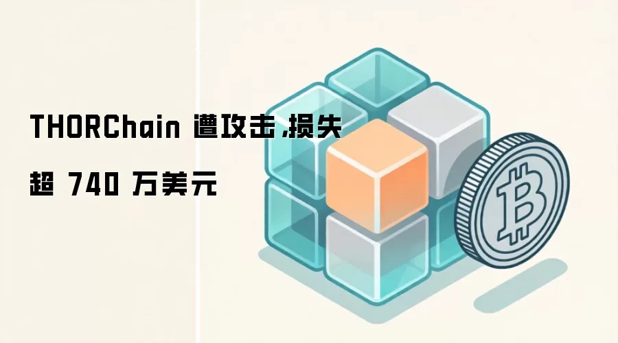 THORChain 遭攻击，损失超 740 万美元