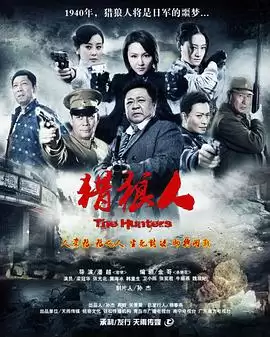 电视剧《猎狼人》剧情介绍