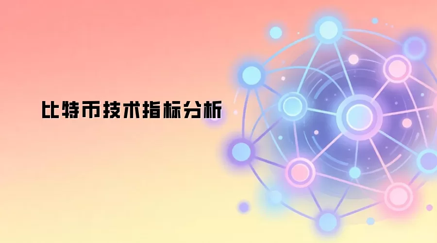 比特币技术指标分析