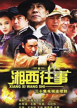 电视剧《湘西往事》剧情介绍