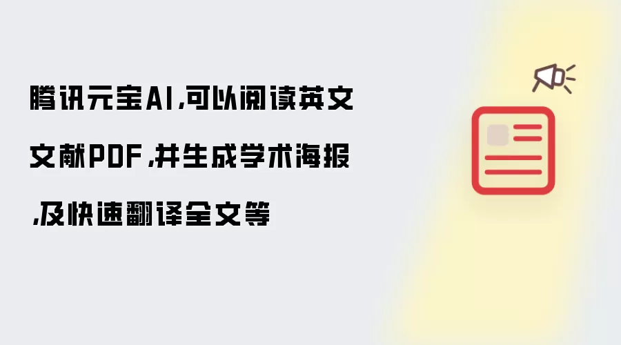腾讯元宝AI，可以阅读英文文献PDF，并生成学术海报，及快速翻译全文等