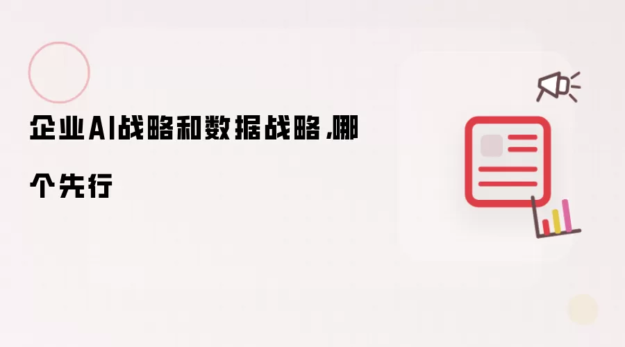 企业AI战略和数据战略，哪个先行