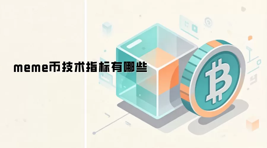 meme币技术指标有哪些