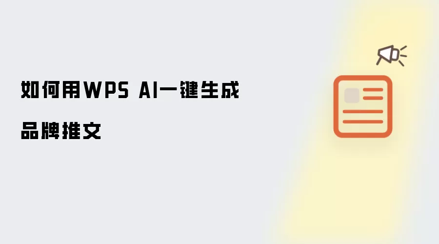 如何用WPS AI一键生成品牌推文