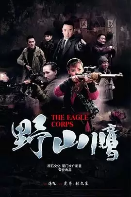电视剧《野山鹰》剧情介绍