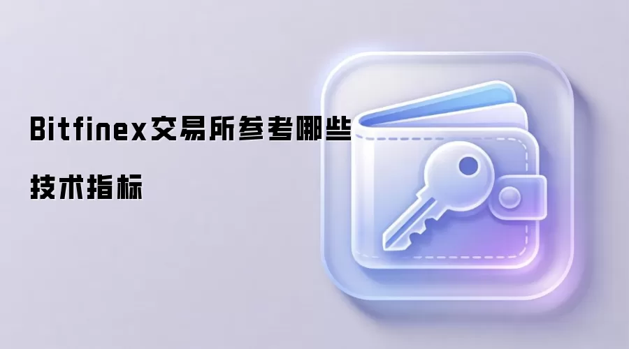 Bitfinex交易所参考哪些技术指标
