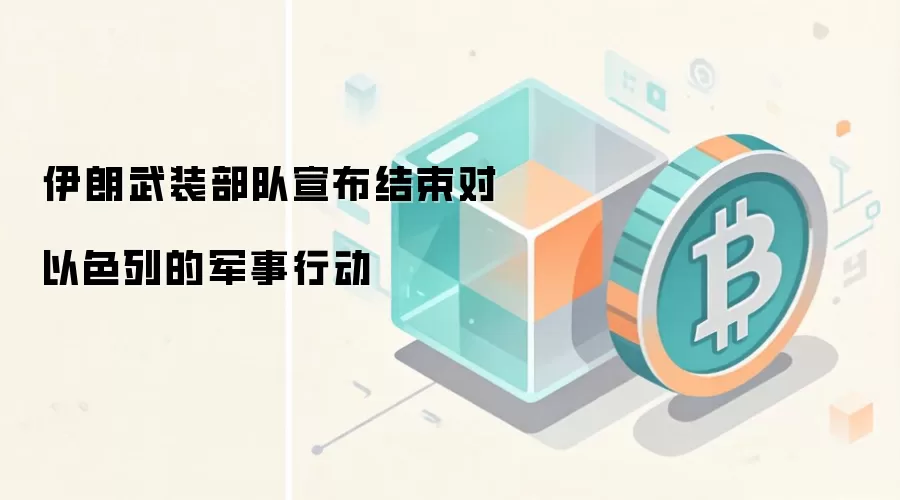 伊朗武装部队宣布结束对以色列的军事行动
