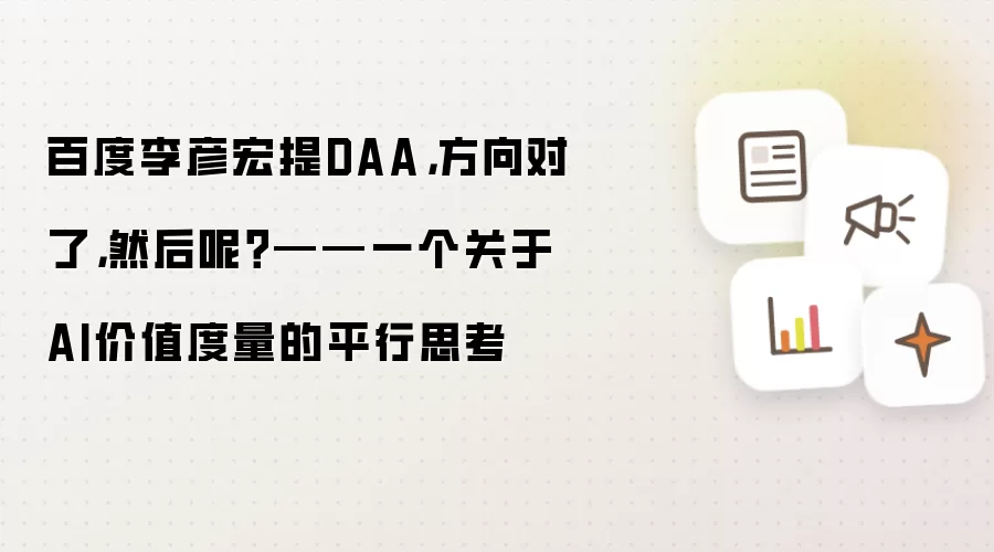 百度李彦宏提DAA，方向对了，然后呢？——一个关于AI价值度量的平行思考