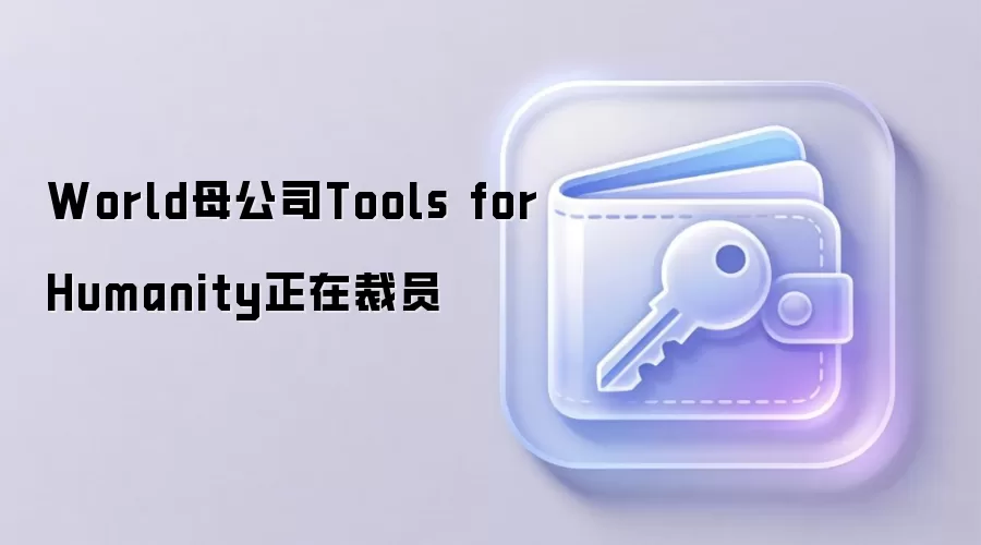 World母公司Tools for Humanity正在裁员