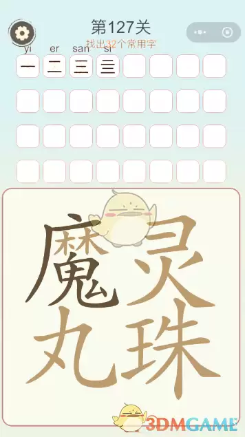 《天天拼词王》第127关魔丸灵珠找出32个常用字通关攻略