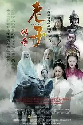 电视剧《老子传奇》剧情介绍