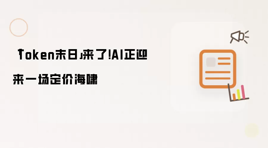 「Token末日」来了！AI正迎来一场定价海啸