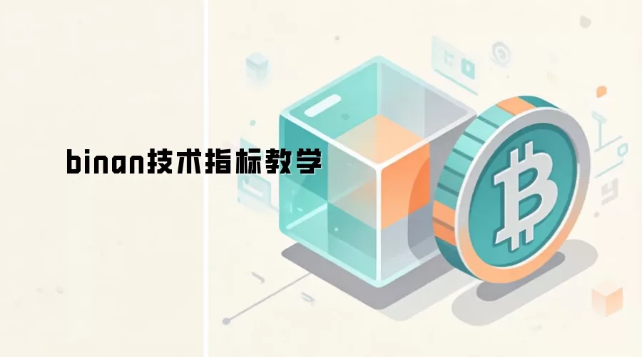 binan技术指标教学
