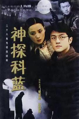 电视剧《神探科蓝》剧情介绍