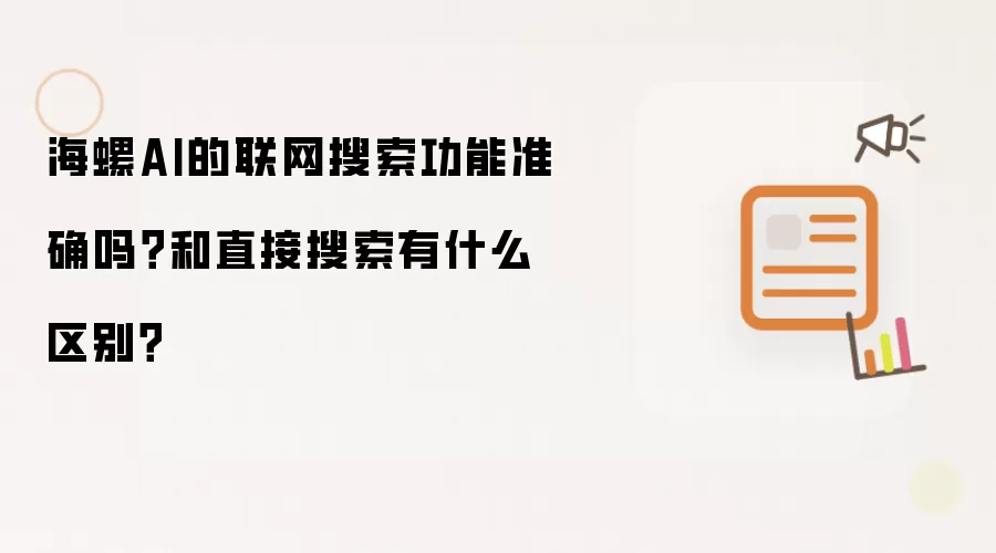 海螺AI的联网搜索功能准确吗？和直接搜索有什么区别？