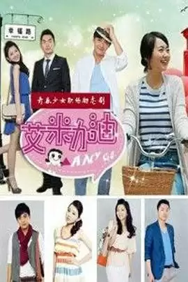 电视剧《艾米加油》剧情介绍