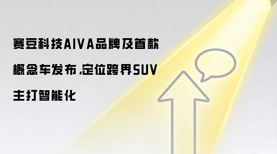 赛豆科技AIVA品牌及首款概念车发布，定位跨界SUV主打智能化