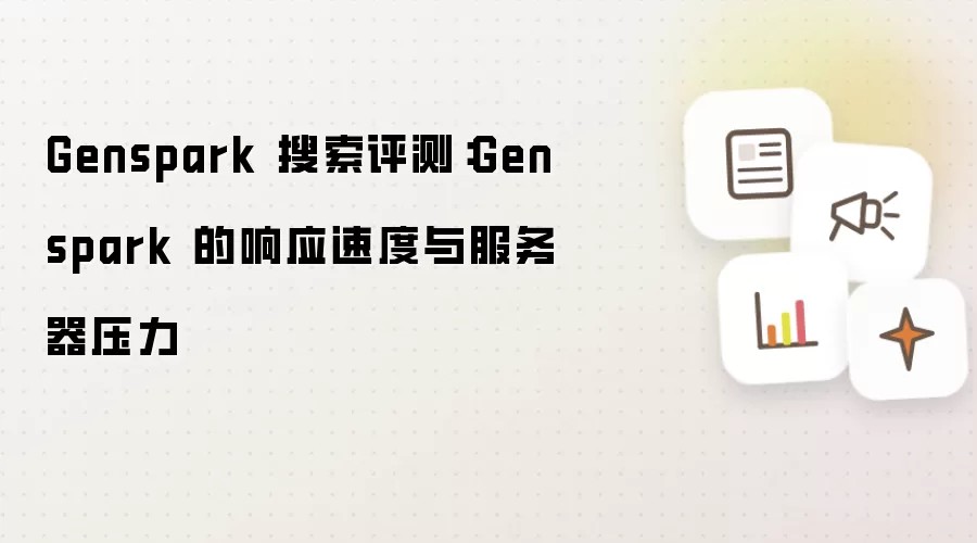 Genspark 搜索评测：Genspark 的响应速度与服务器压力