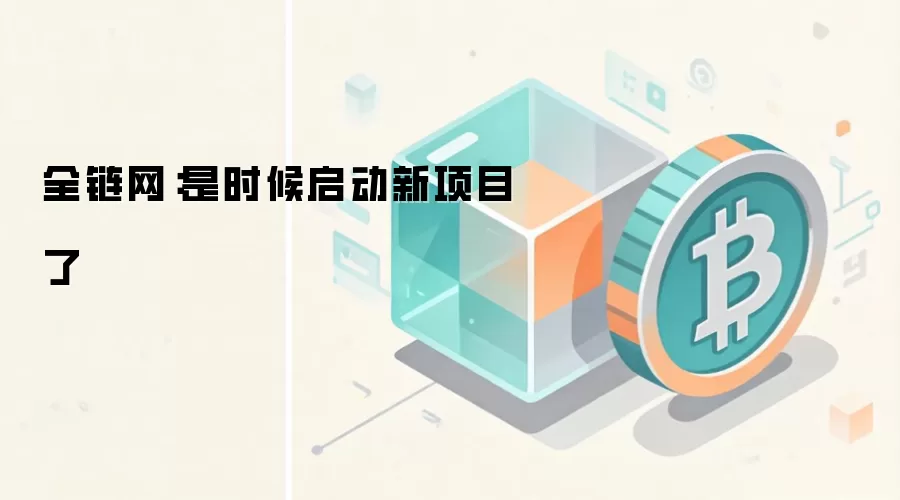 全链网:是时候启动新项目了