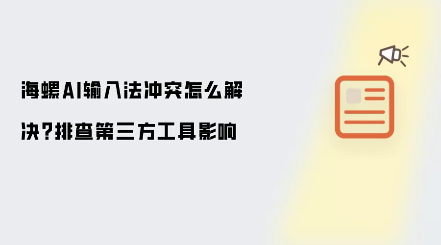 海螺AI输入法冲突怎么解决？排查第三方工具影响
