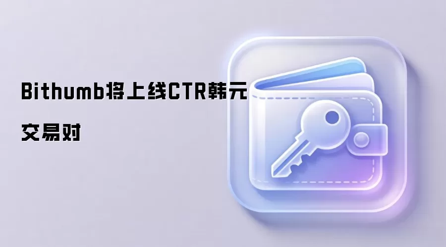 Bithumb将上线CTR韩元交易对