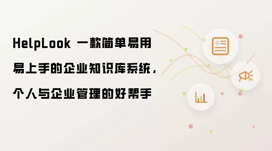 HelpLook 一款简单易用易上手的企业知识库系统，个人与企业管理的好帮手