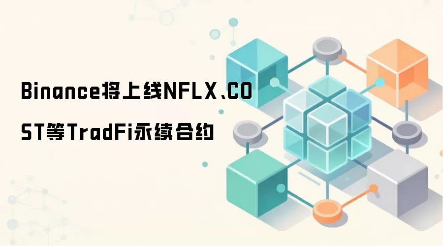 Binance将上线NFLX、COST等TradFi永续合约