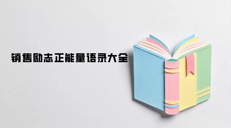 销售励志正能量语录大全