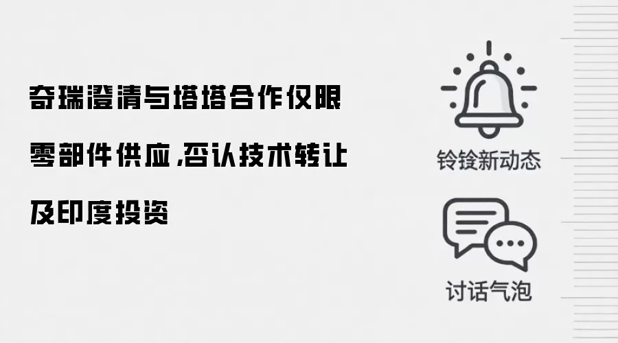 奇瑞澄清与塔塔合作仅限零部件供应,否认技术转让及印度投资