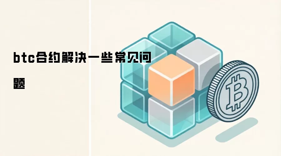 btc合约解决一些常见问题