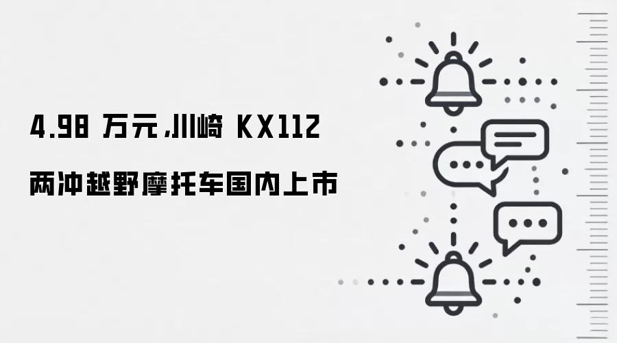 4.98 万元，川崎 KX112 两冲越野摩托车国内上市