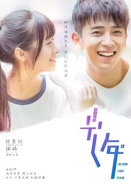 电视剧《初遇在光年之外》剧情介绍