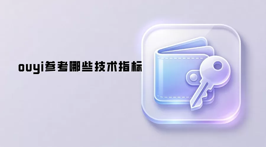 ouyi参考哪些技术指标