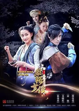 电影《神风刀之丝路少侠上》剧情介绍