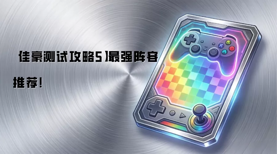 【佳豪测试攻略5】最强阵容推荐！