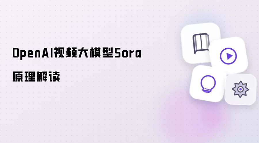 OpenAI视频大模型Sora原理解读