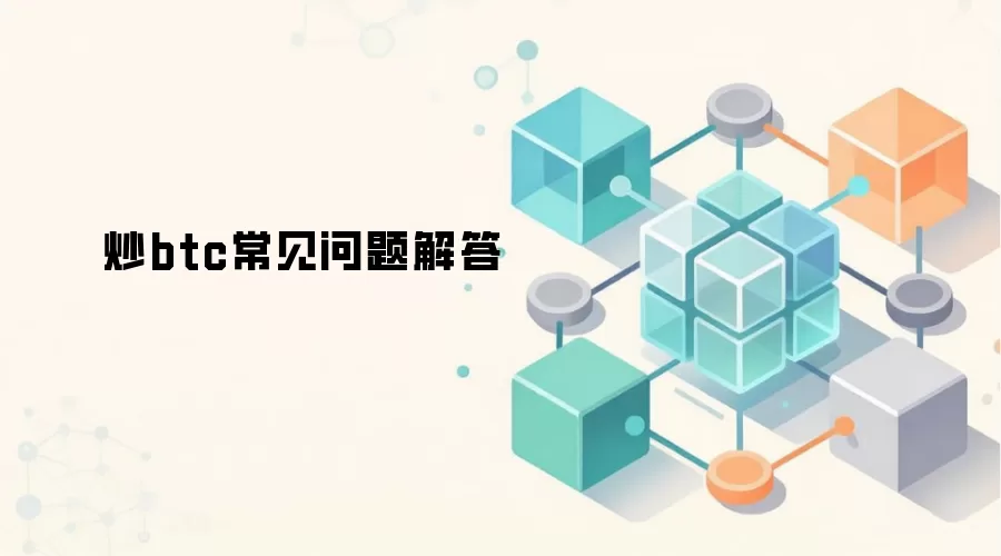 炒btc常见问题解答
