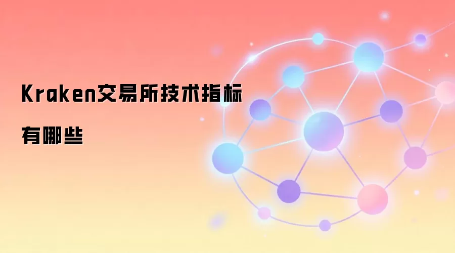 Kraken交易所技术指标有哪些